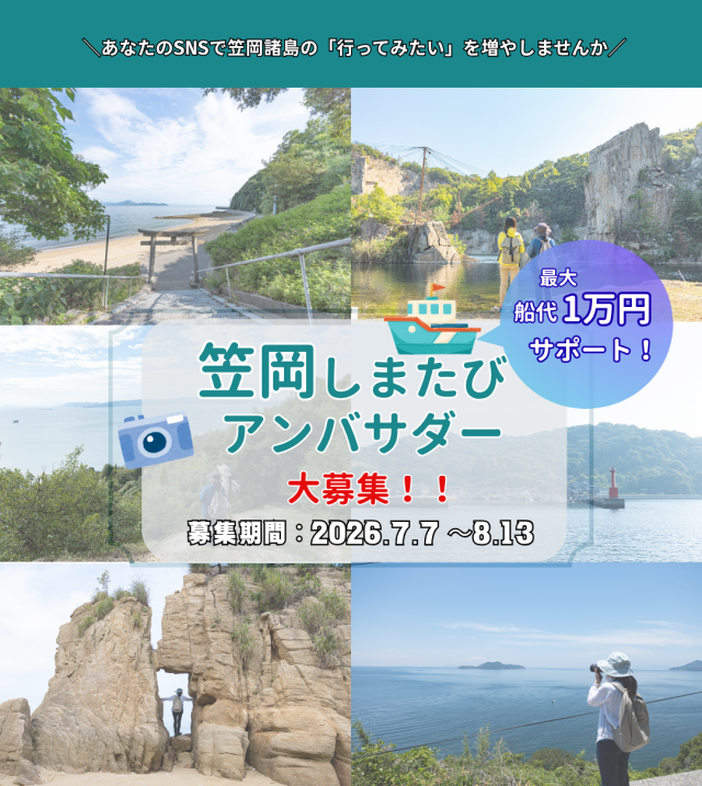 「笠岡しまたびアンバサダー」大募集!(7/7~8/13)